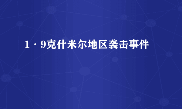 1·9克什米尔地区袭击事件