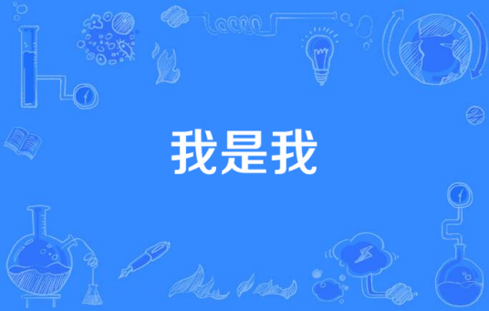 我是我（苏妙玲《一刻》专辑中的歌曲）