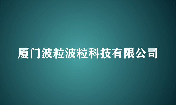 厦门波粒波粒科技有限公司