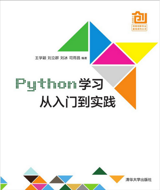 Python学习从入门到实践（2017年清华大学出版社出版的图书）