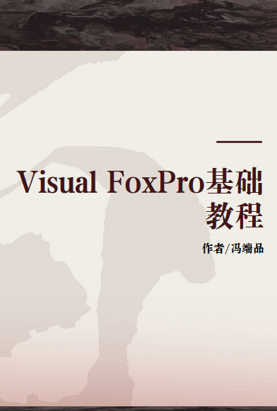 Visual FoxPro基础教程（高等教育出版社出版的图书）