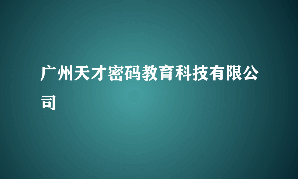 广州天才密码教育科技有限公司