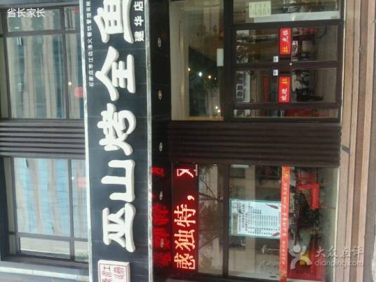 巫山烤全鱼（建华店）