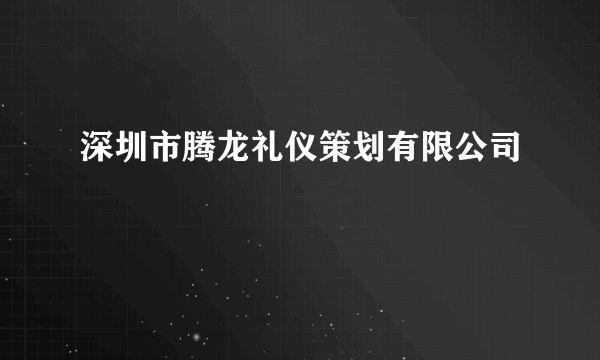 深圳市腾龙礼仪策划有限公司