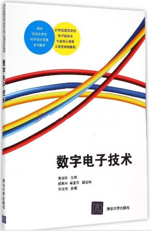 数字电子技术（2015年黄淑珍编写、清华大学出版社出版的图书）