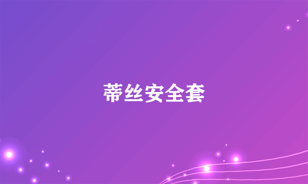 蒂丝安全套