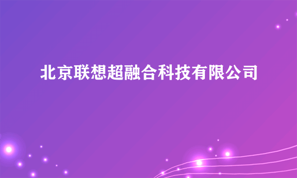 北京联想超融合科技有限公司