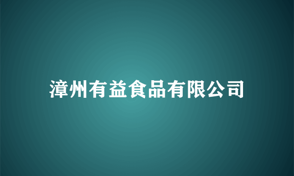 漳州有益食品有限公司