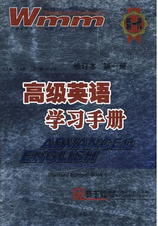 高级英语学习手册-第一册