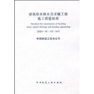 建筑给水排水及采暖工程施工质量标准