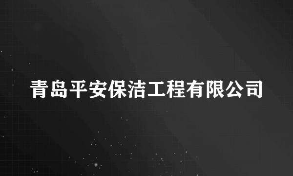 青岛平安保洁工程有限公司