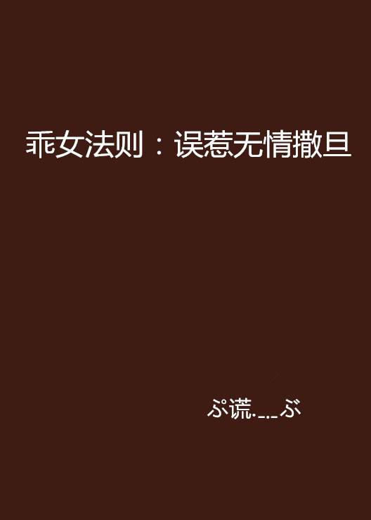 乖女法则：误惹无情撒旦