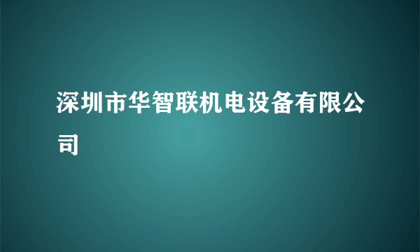 深圳市华智联机电设备有限公司