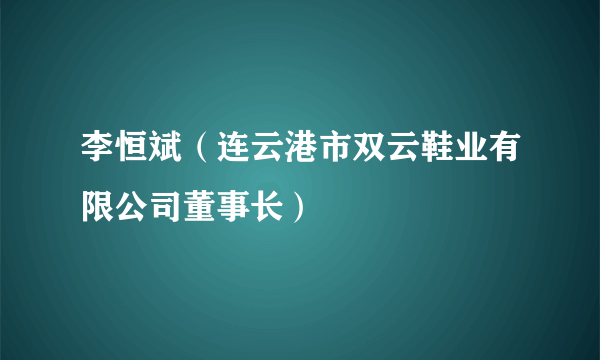 李恒斌（连云港市双云鞋业有限公司董事长）