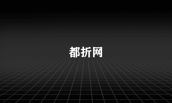 都折网