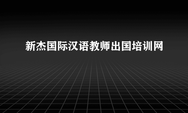 新杰国际汉语教师出国培训网