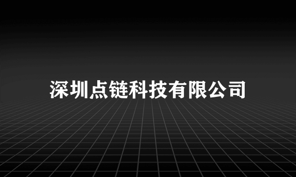 深圳点链科技有限公司