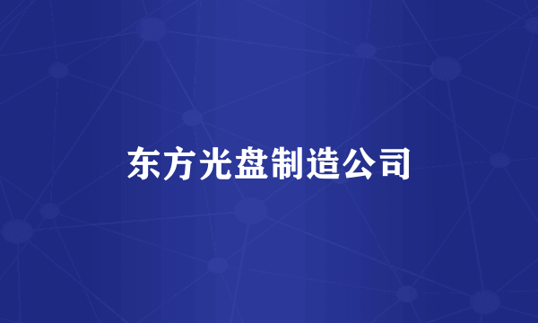 东方光盘制造公司