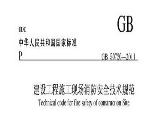 建设工程施工现场消防安全技术规范