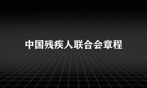 中国残疾人联合会章程