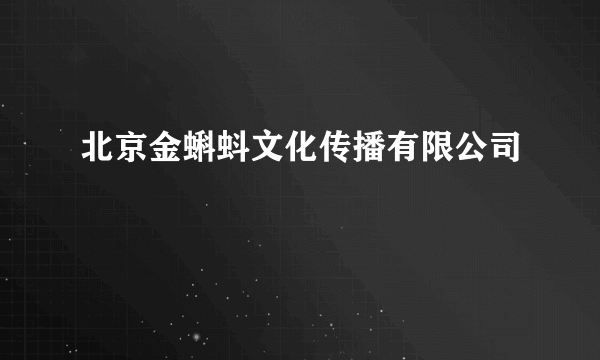 北京金蝌蚪文化传播有限公司