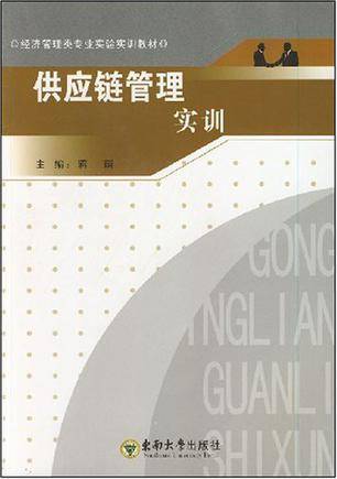 供应链管理实训（2008年东南大学出版社出版的图书）