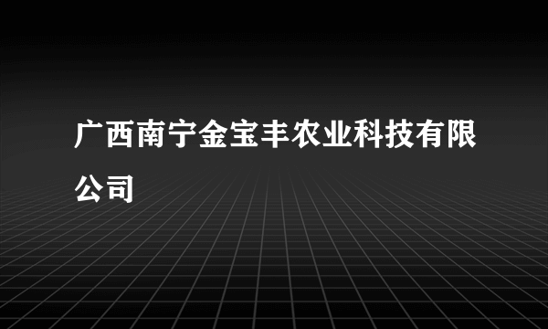 广西南宁金宝丰农业科技有限公司