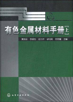 有色金属材料手册（上）