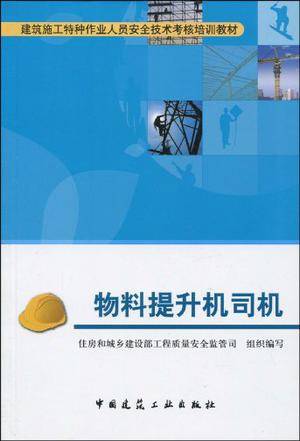 物料提升机司机（2009年中国建筑工业出版社出版的图书）