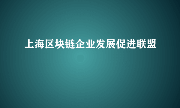 上海区块链企业发展促进联盟