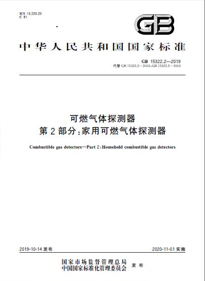 可燃气体探测器第2部分：家用可燃气体探测器