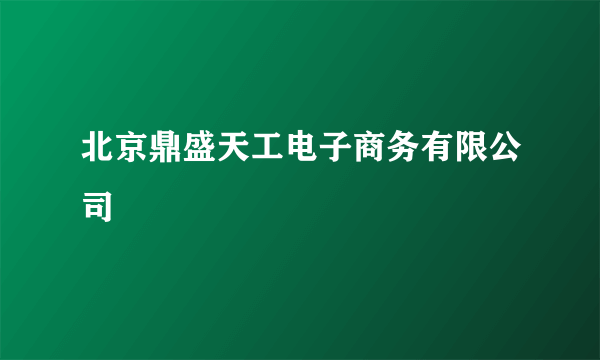 北京鼎盛天工电子商务有限公司