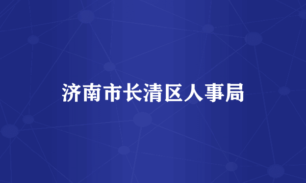 济南市长清区人事局