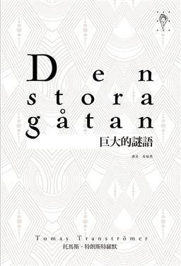 Den Stora Gatan 巨大的谜语