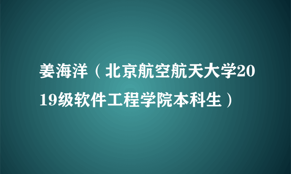 姜海洋（北京航空航天大学2019级软件工程学院本科生）