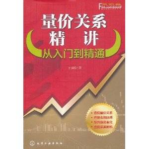 量价关系精讲（2011年化学工业出版社出版的图书）