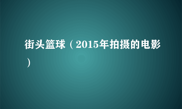 街头篮球（2015年拍摄的电影）