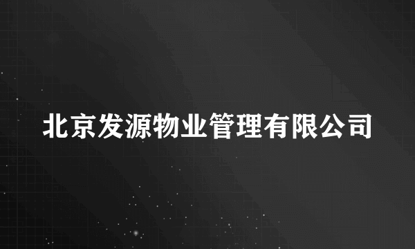 北京发源物业管理有限公司