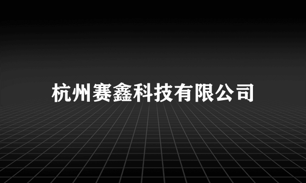 杭州赛鑫科技有限公司