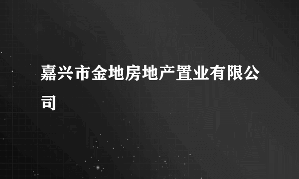 嘉兴市金地房地产置业有限公司