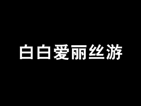 白白爱丽丝游