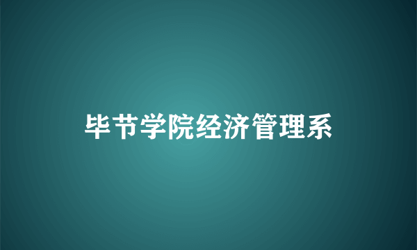 毕节学院经济管理系