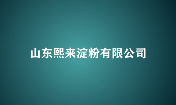 山东熙来淀粉有限公司