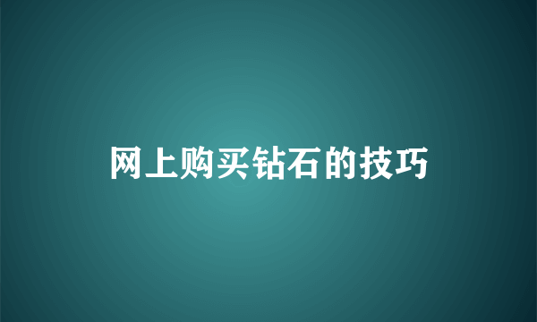 网上购买钻石的技巧