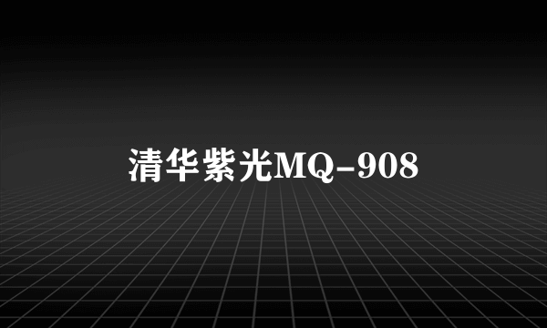 清华紫光MQ-908