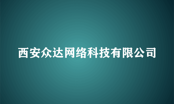 西安众达网络科技有限公司