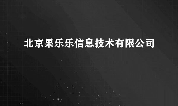 北京果乐乐信息技术有限公司