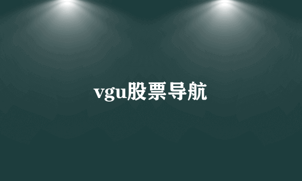 vgu股票导航