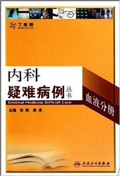 内科疑难病例丛书·血液分册