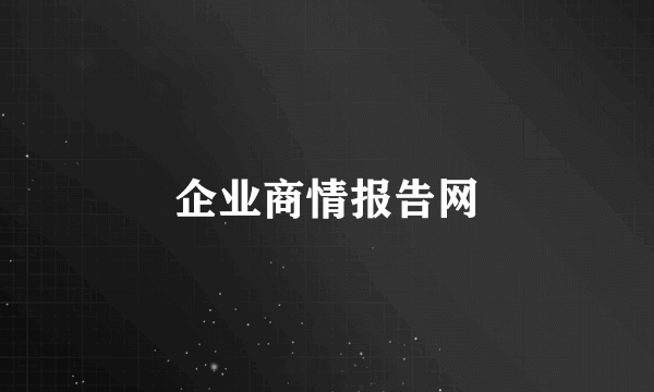 企业商情报告网